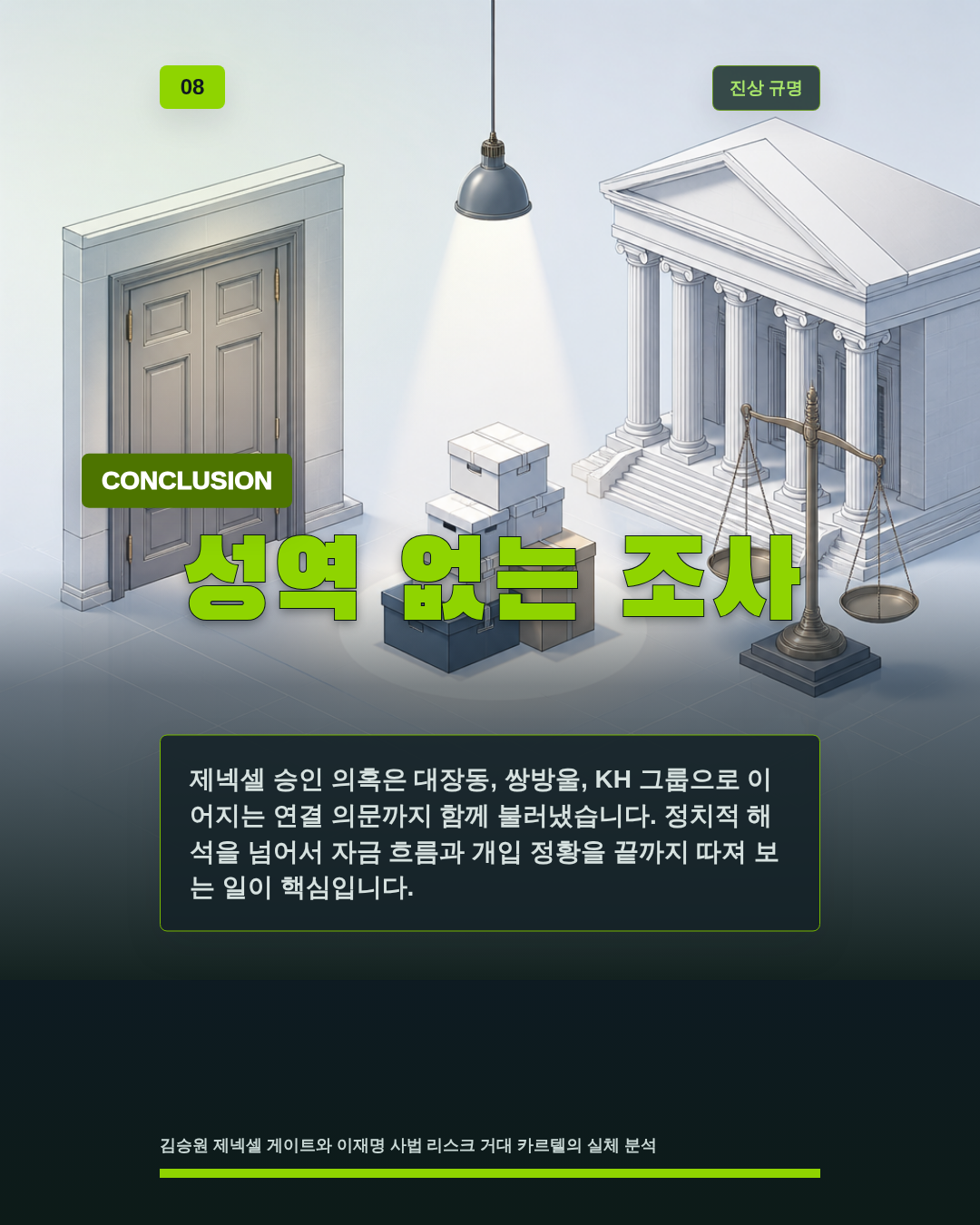 성역 없는 조사