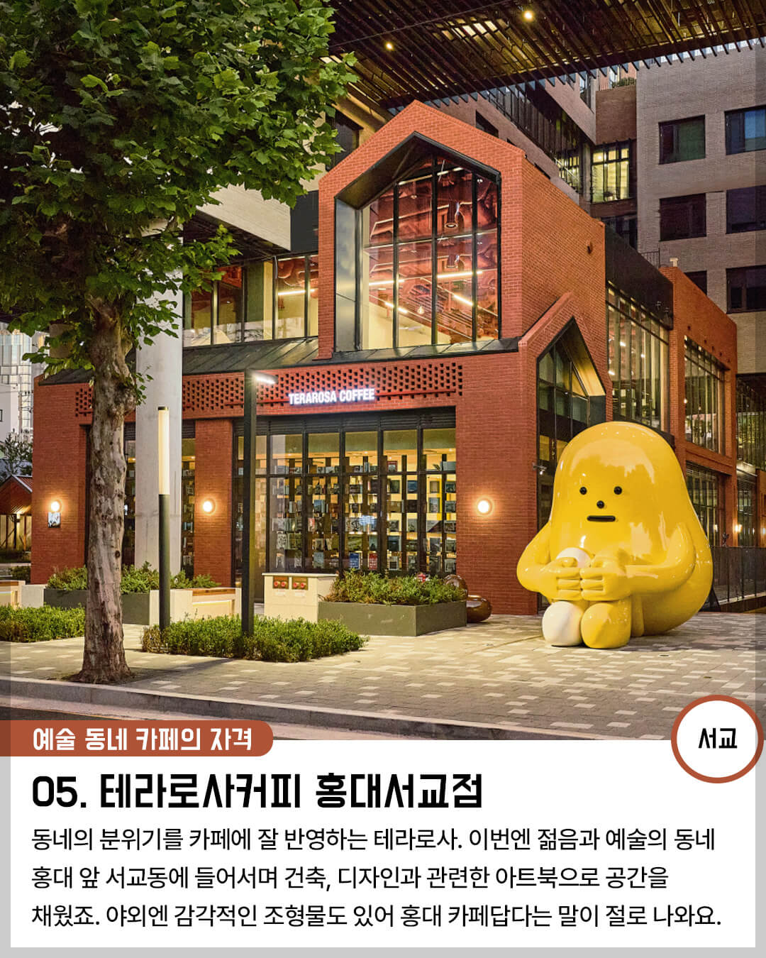 서울 북카페 05. 예술 동네 카페의 자격 "테라로사커피 홍대서교점" (서교)