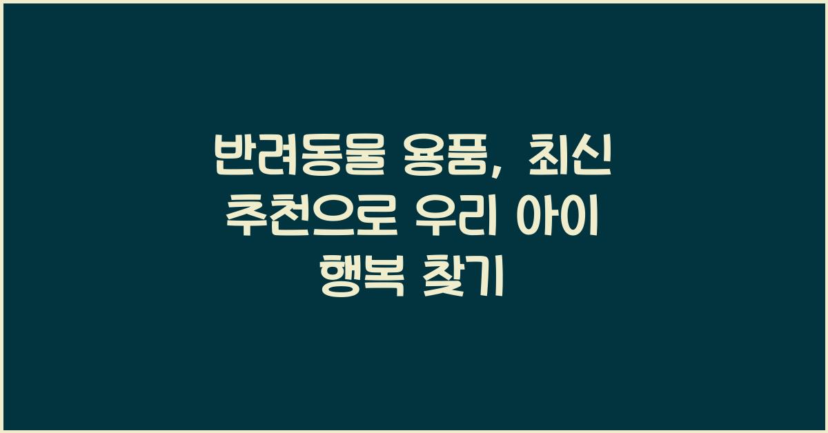 반려동물 용품, 최신 추천