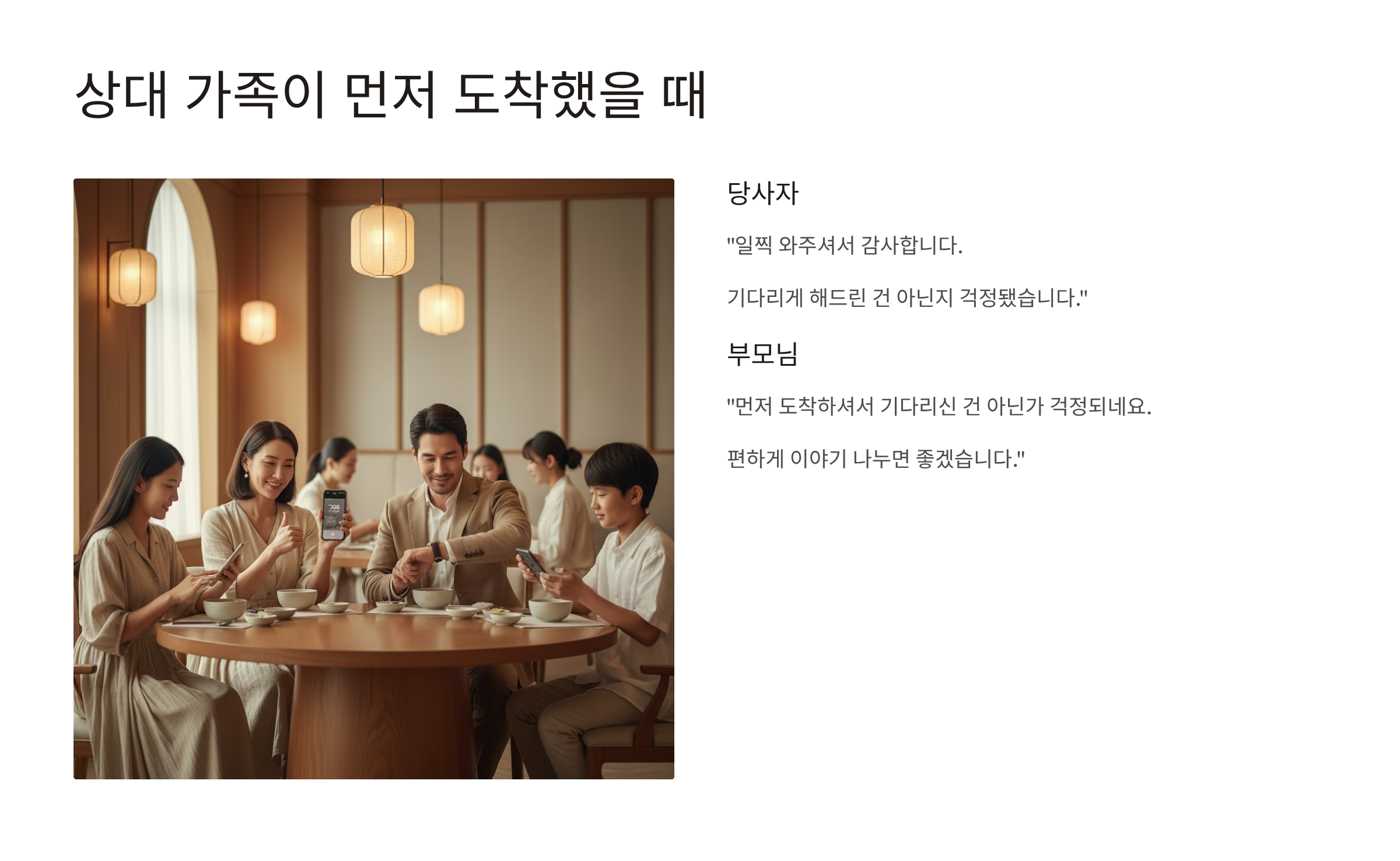 상견례 상대 가족이 먼저 도착했을때 인사말