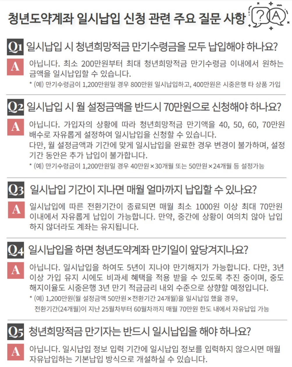 청년도약계좌 일시납입 안내2