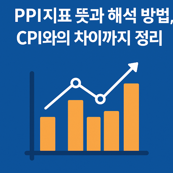 PPI지표 뜻과 해석 방법, CPI와의 차이 완벽 정리