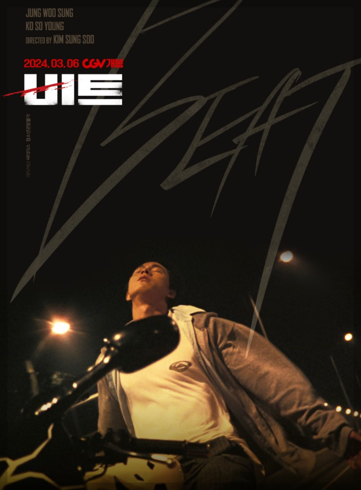 영화 비트, 태양은 없다 재개봉