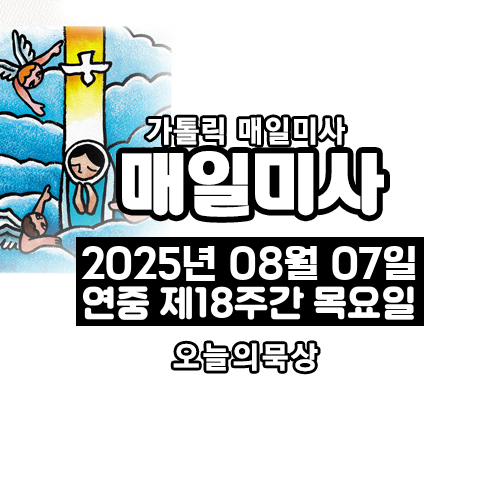 2025년 8월 7일 매일미사 연중 제18주간 목요일 오늘의 묵상