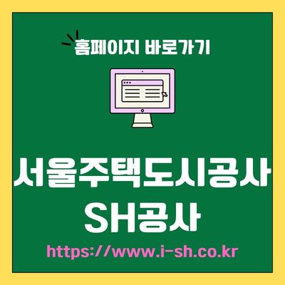 썸네일_서울주택도시공사 SH공사 웹사이트 바로가기 (httpswww.i-sh.co.kr)