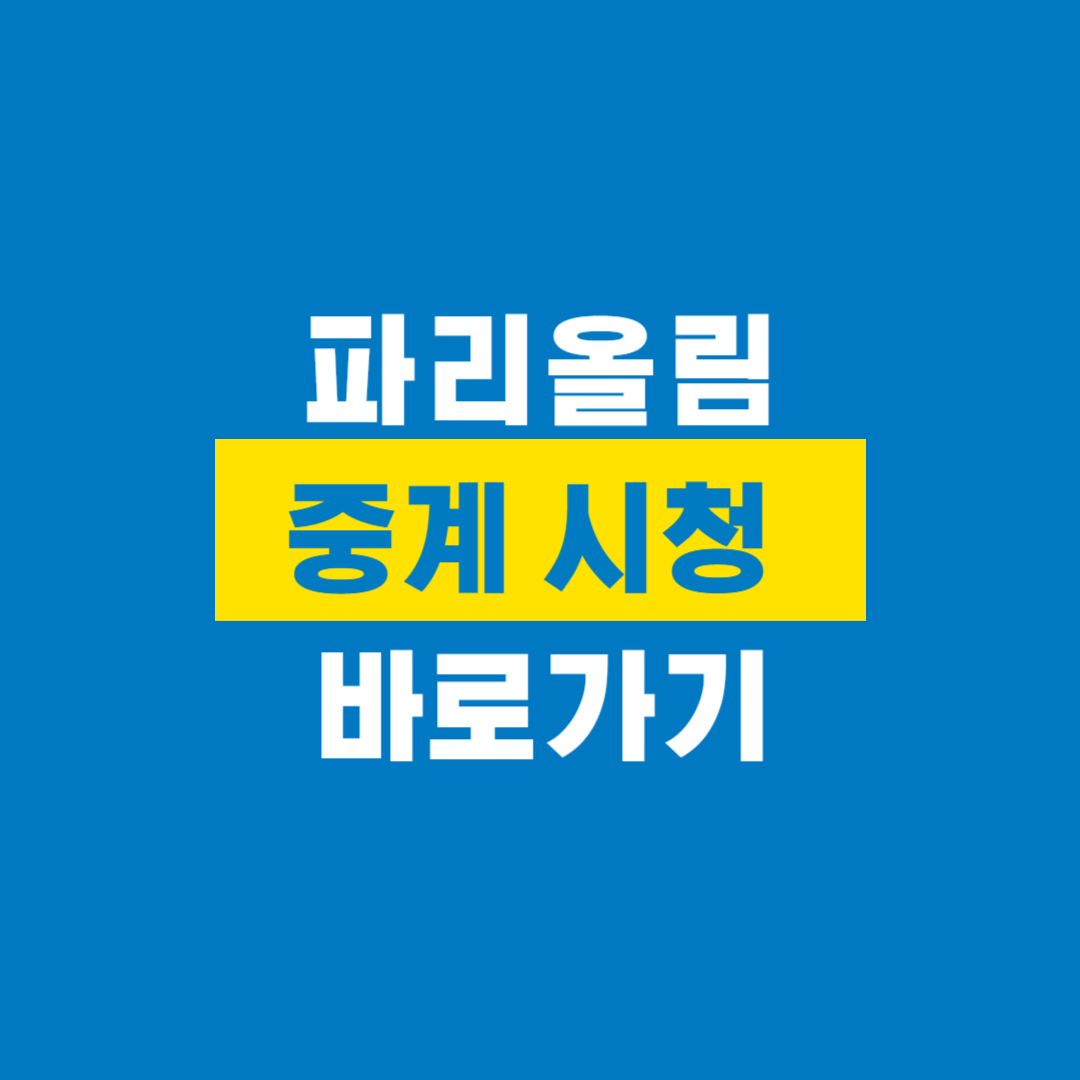 파리올림픽중계