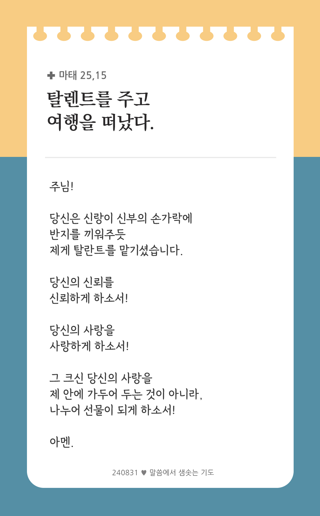 탈렌트를 주고 여행을 떠났다. (마태 25,15) by 피어나네 렉시오 디비나 말씀에서 샘솟는 기도 말샘기도 성경말씀 성경구절 이미지