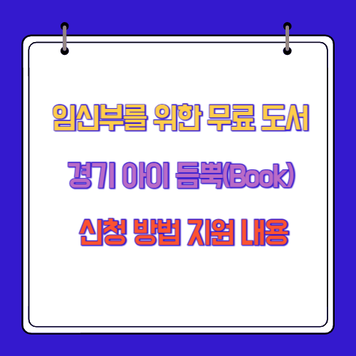 임신부를 위한 무료 도서 경기 아이 듬뿍(Book) 신청 방법 지원 내용