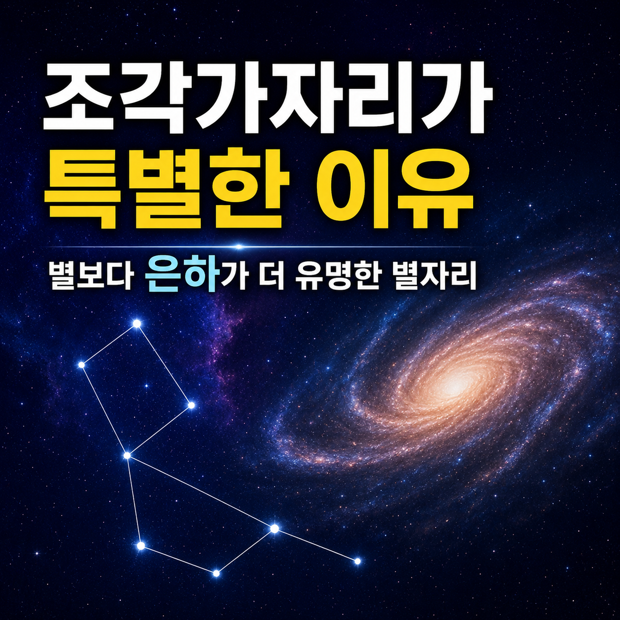 조각가자리