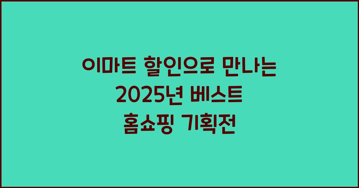 이마트 할인