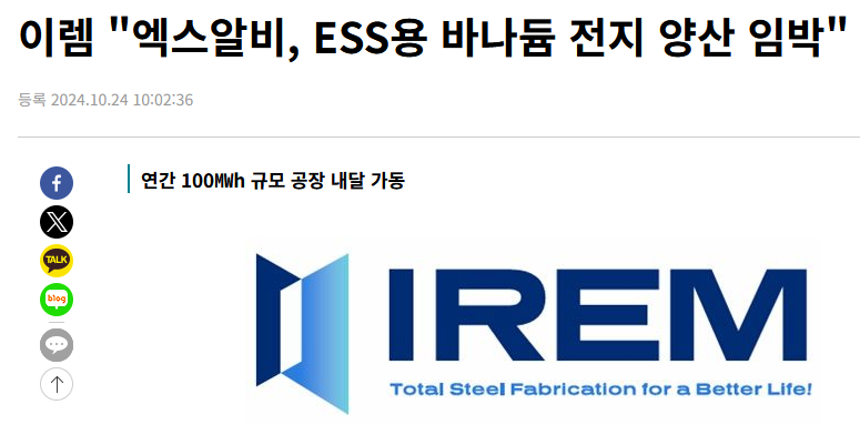 24.10.24(목) 금일 핫한 ESS(전력저장장치) 관련주 및 주요 종목 공시