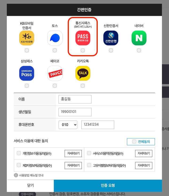 PASS 패스 앱 간편인증 방법 자세히 알아보기11