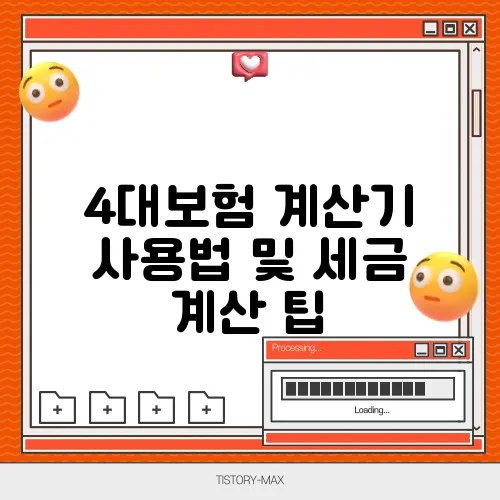 4대보험 계산기 사용법 및 세금 계산 팁