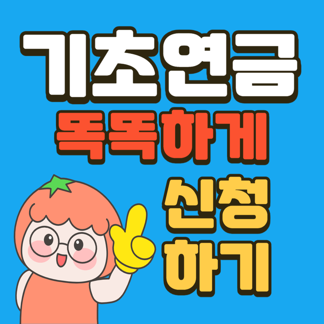 기초연금 신청방법