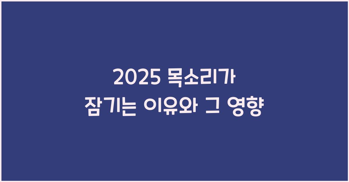 2025 목소리가 잠기는 이유