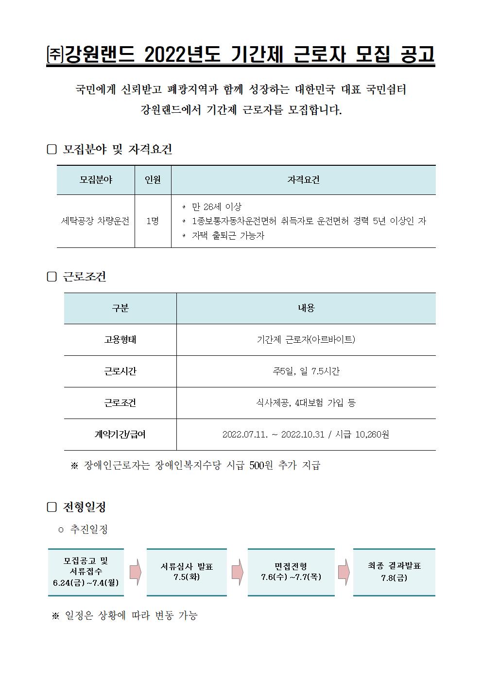 강원랜드 2022년도 기간제 근로자 채용(세탁공장 운전) ~7월 4일까지