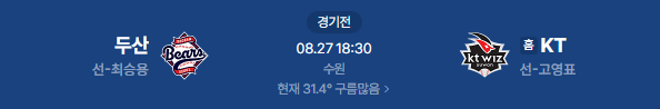 2026년 8월 27일 두산베어스 KT위즈 야구 중계 일정