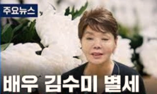 김수미 사망 출연료 미지급
