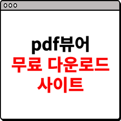 pdf뷰어 무료 다운로드 사이트 소개