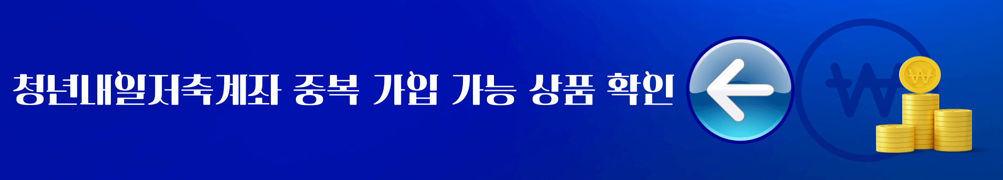 청년도약계좌 중복가입 가능 불가능 상품
