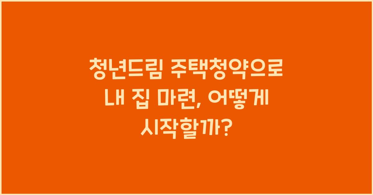 청년드림 주택청약