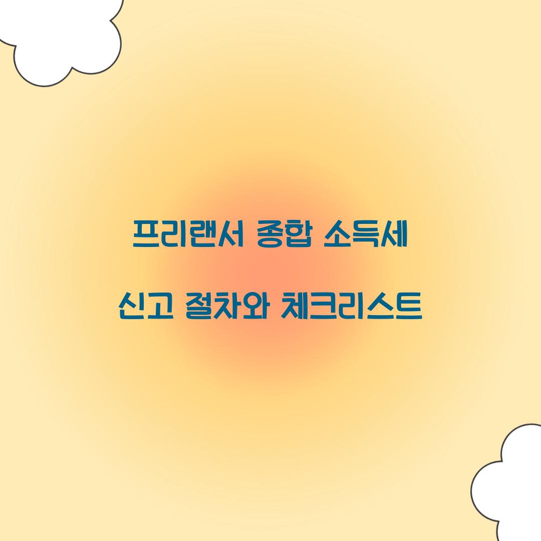 프리랜서 종합 소득세 신고 절차와 주의사항