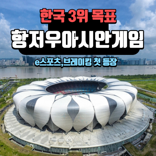 알트태그-항저우 아시안게임 썸네일