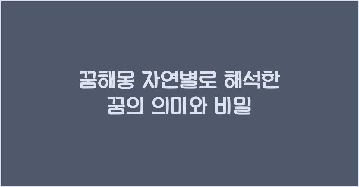 꿈해몽 자연별