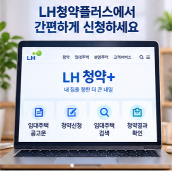  LH 신혼부부 매입임대주택 신청방법