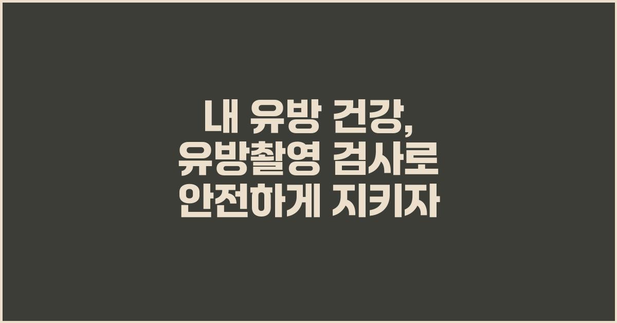 내 유방 건강, 유방촬영 검사로 지키자