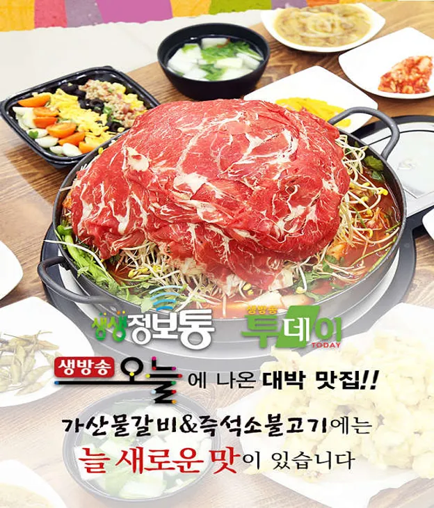 가산물갈비&amp;즉석소불고기
