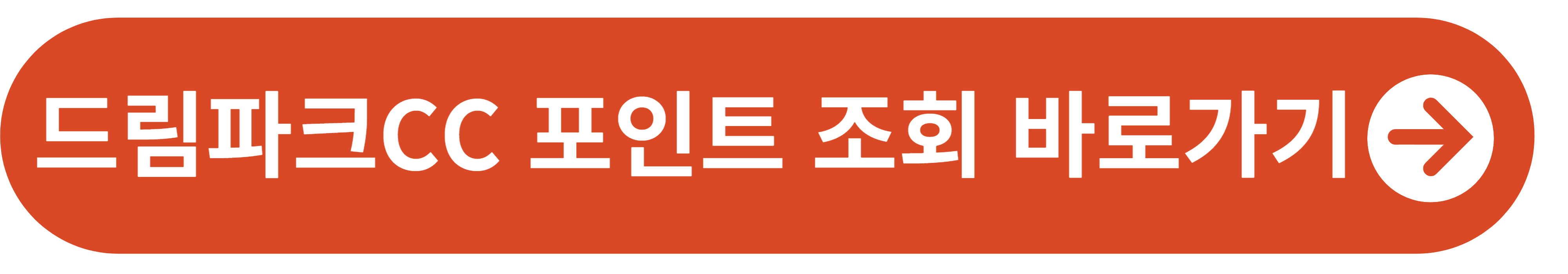 드림파크CC 포인트 조회 바로가기