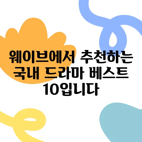 웨이브에서 추천하는 국내 드라마 베스트 10입니다