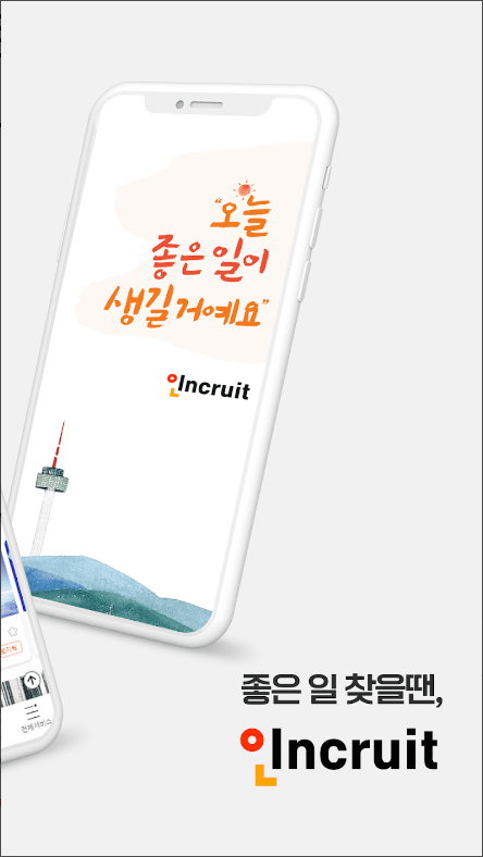 취업비서 인크루트, 취업, 공채, 구인구직, 채용정보