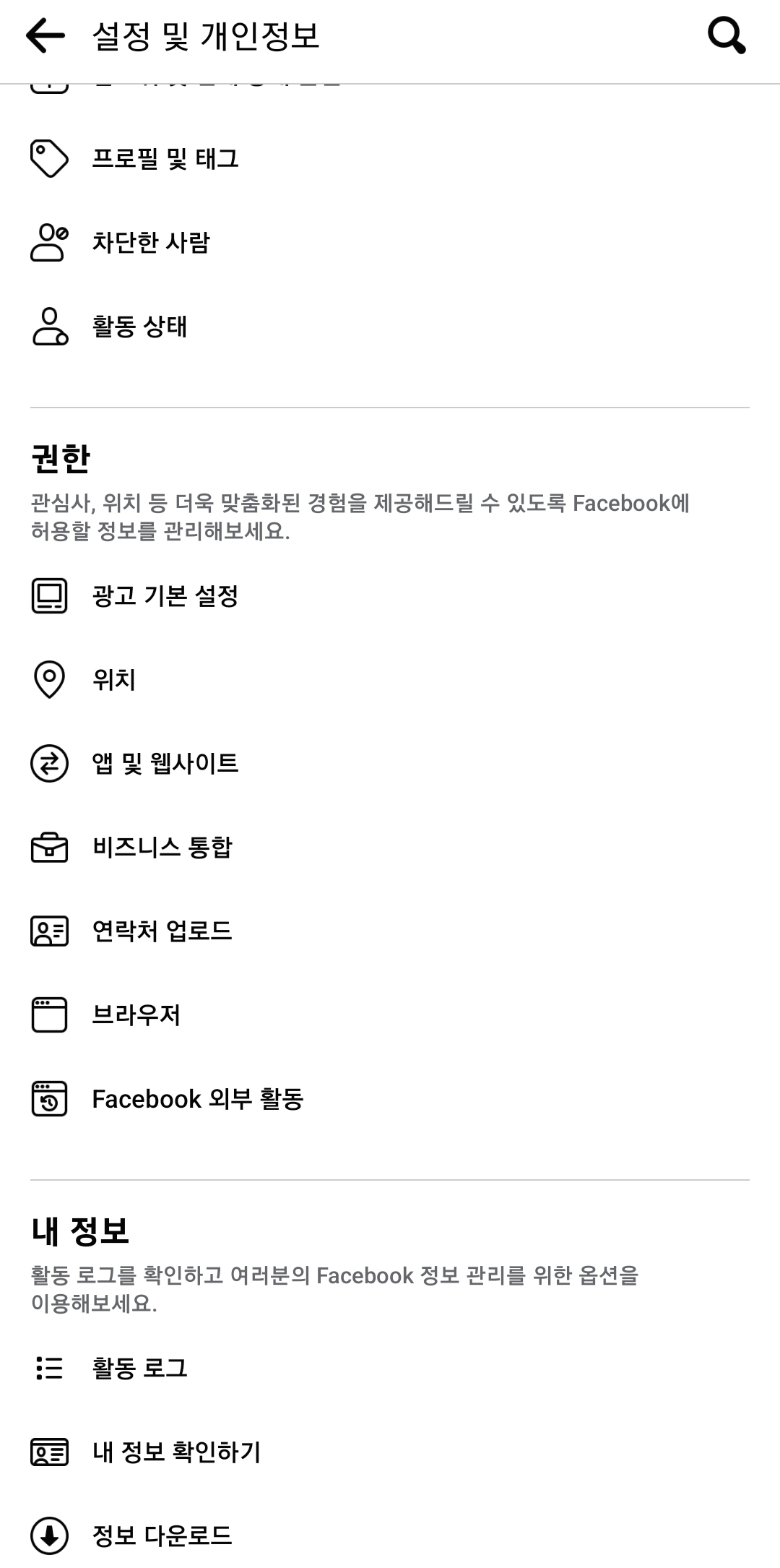 페이스북-설정-및-개인정보-화면