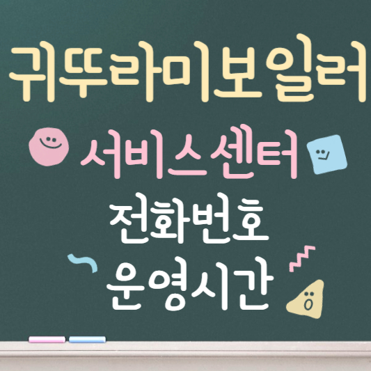 귀뚜라미 보일러 서비스센터 전화번호