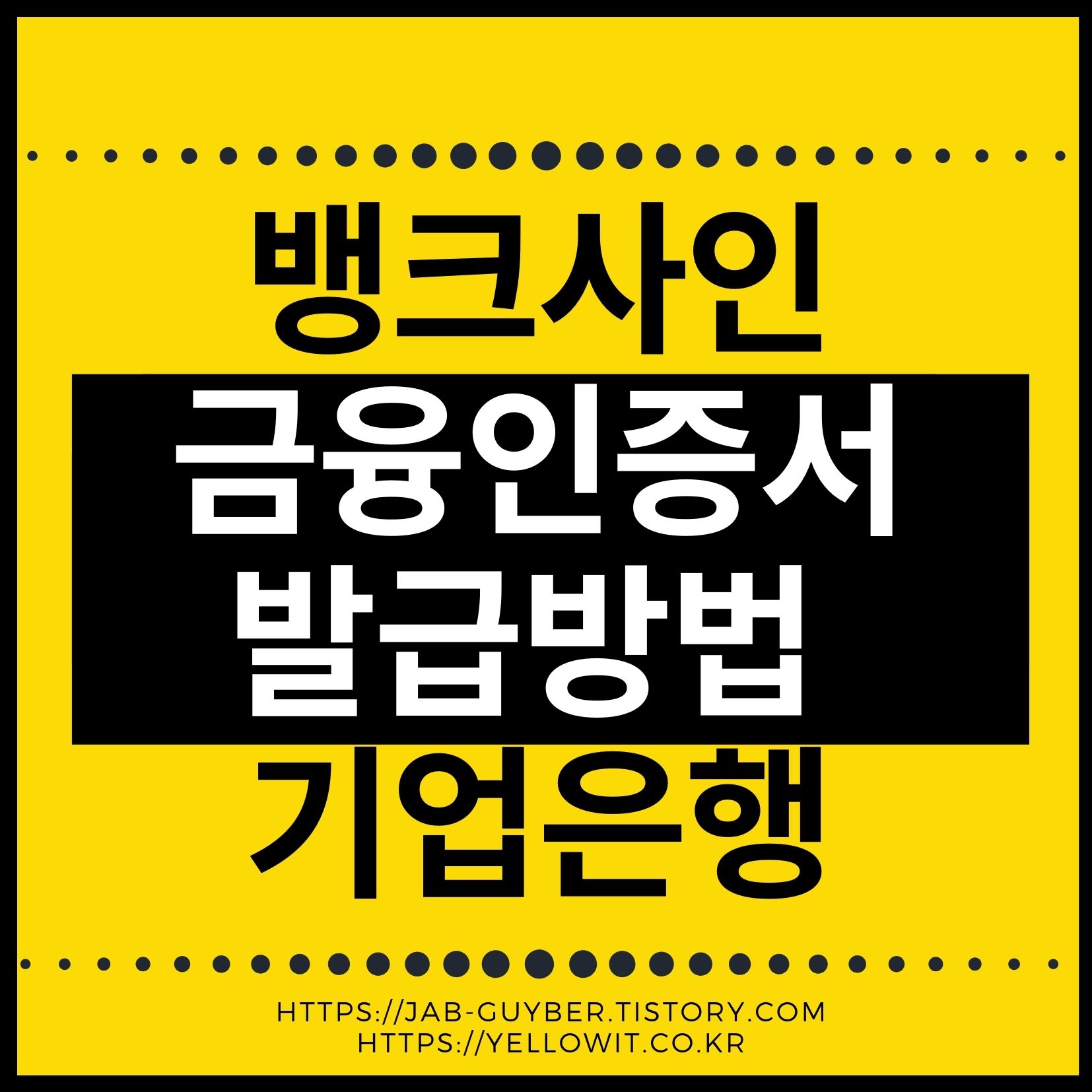 BankSign 신규발급 불가 이유부터 IBK기업은행 금융인증서 발급·타행등록·IBK인증서·공동인증서 차이