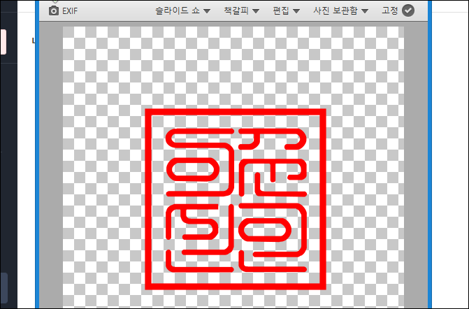 배경이 투명인 도장 파일