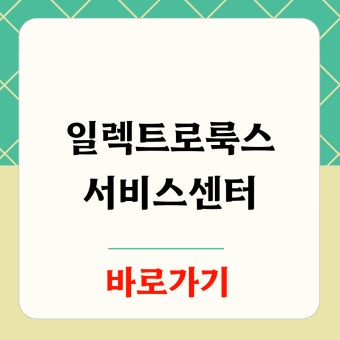 일렉트로룩스 청소기 서비스센터 as센터 전화번호