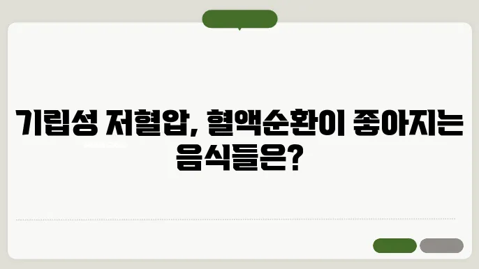 기립성 저혈압 원인 및 좋은음식
