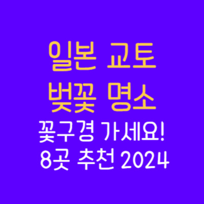 일본-교토-벚꽃-명소-꽃구경-썸네일이미지