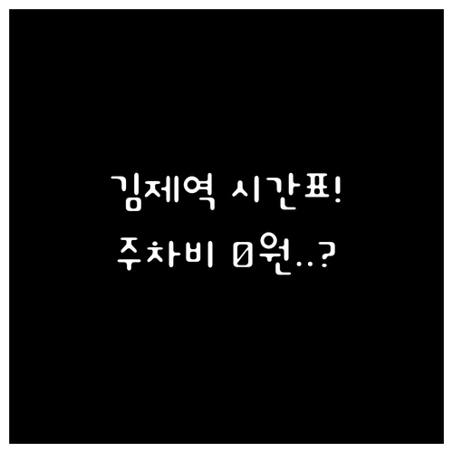 김제역 기차 시간표 확인과 주차장 요..