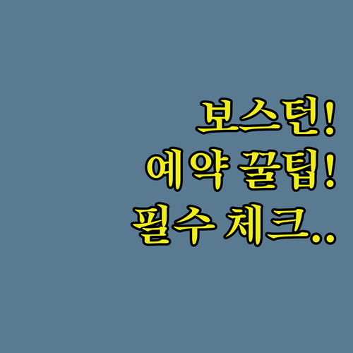보스턴 호텔 예약 꿀팁 위치 시설 체..