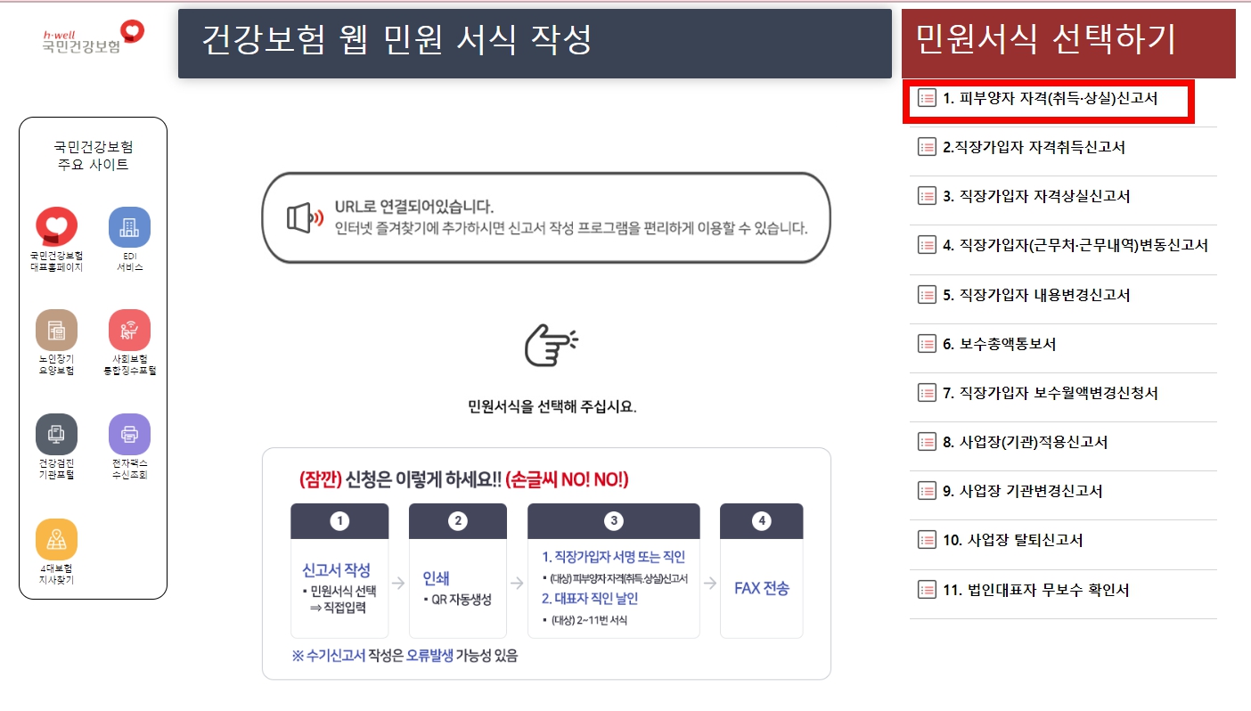 피부양자 자격취득신고서 작성방법 서식 바로가기
