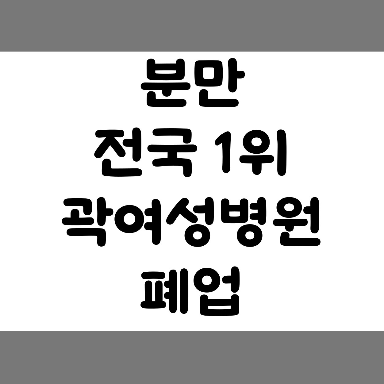 곽여성병원 폐업