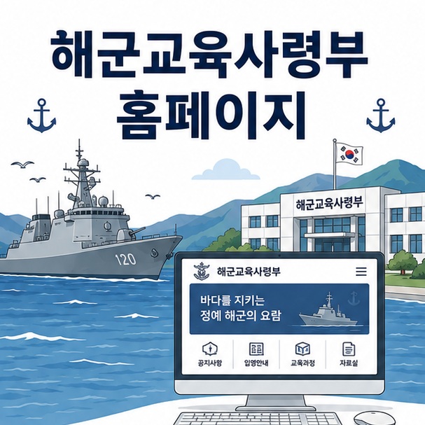 바다와 해군 함정, 교육시설과 홈페이지 화면을 함께 배치해 해군교육사령부 홈페이지를 설명하는 대표 이미지