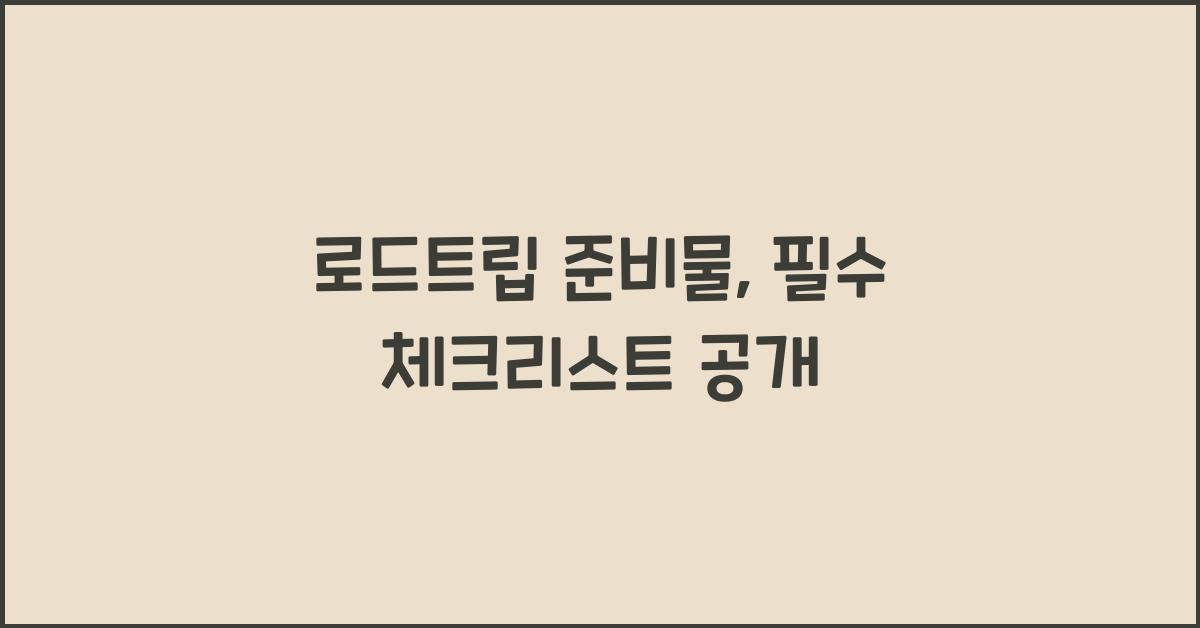 로드트립 준비물