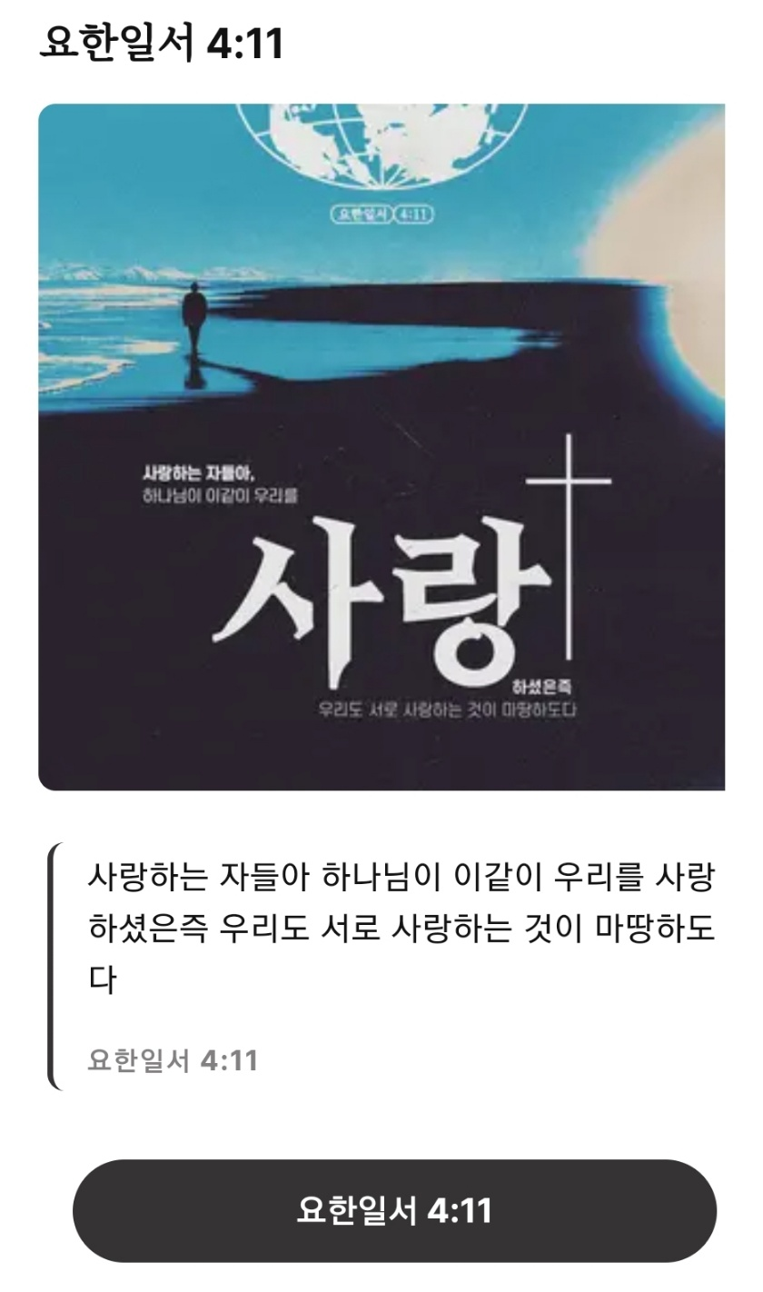 요한일서-4장-11절