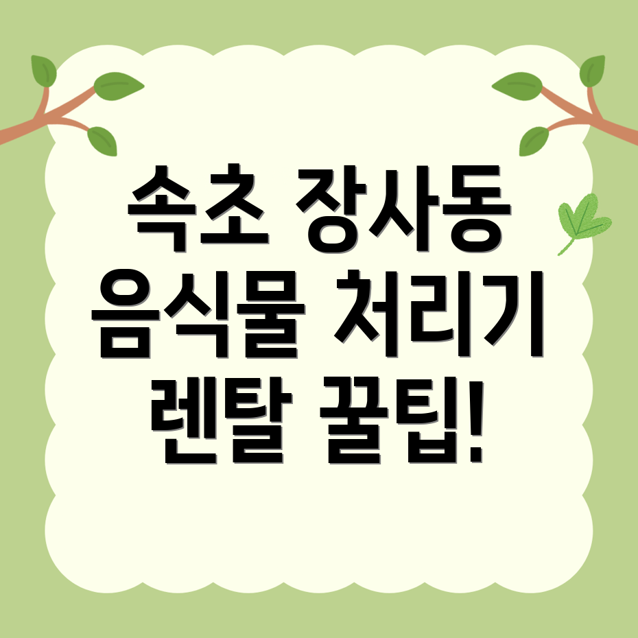 음식물 처리기 렌탈