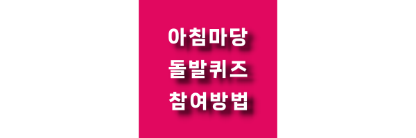 아침마당 돌발퀴즈 참여방법 티벗 kbs 아침마당 돌발퀴즈 전화번호 참여방법